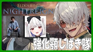 【 ELDEN RING NIGHTREIGN】ほんとにいけんのか隊【アルランディス/ホロスターズ】