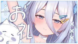 【 すぱぁお礼 】たくさんのお祝いありがとう～～～✨！【涼月すい/Varium】