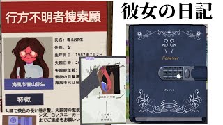 行方不明となった女性が遺した日記の中身を読み進めていくと、怖すぎる真実が明らかになるゲーム【彼女の日記】（単発）