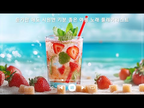 [Playlist] 벌써 여름이잖아!! | 여름 노래 모음 | 청량한 노래 모음 | 신나는 노래 모음