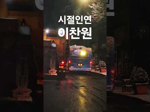 시절인연 #이찬원 #찬가 #찬스 #추천 #가요 #인기 #트로트