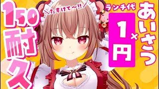 【お昼の150人耐久】あいさつ×1円でランチ代を決めるぞっ！【初見歓迎/くまのりんご/配信中】 #Shorts #VTuber