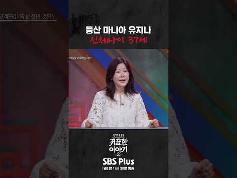 트로트 퀸 유지나의 신체나이 #신빨토크쇼 #귀묘한이야기 #무당 #<strong>유지나</strong>