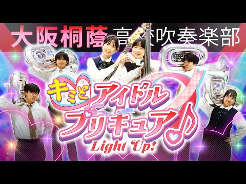 キミとアイドルプリキュア♪ Light Up！【大阪桐蔭吹奏楽部】