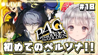 【ペルソナ4 ザ・ゴールデン / P4G】#18 シリーズ完全初見🔰 菜々子ちゃんを救出する！！  【#夢咲ゆん / Vtuber / ネタ