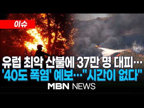 [이슈] 유럽 산불에 37만 명 대피…스페인, 국가 비상사태 선포 / "폭염 오기전 꺼야 한다"…프랑스·스페인, 폭염 재개 전 사상 최대 산불 진화 총력전 | MBN NEWS