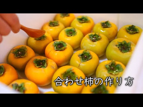 合わせ柿の作り方【渋抜き方法】|Coris cooking