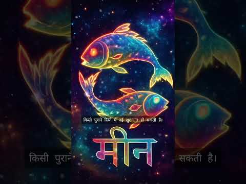 🌊 मीन राशि के लिए आज का दिन भावनाओं से भरा होगा 💖 | 1 November 2025 | #shorts