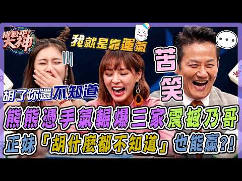 這是什麼神仙運氣！熊熊憑手氣橫掃麻將桌輾爆三家！胡什麼牌都不知道？正妹零牌技全憑天意！｜挑戰吧大神名場面