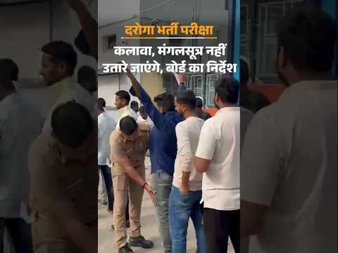 UP Daroga Bharti Pariksha: कलावा और मंगलसूत्र नहीं उतारे जाएंगे | Prayagraj | UP Police Exam 2026