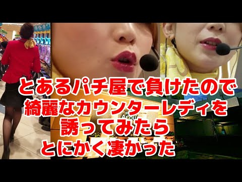 とあるパチ屋で負けたので 綺麗なカウンターレディを誘ってみたら とにかくが凄かった