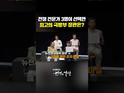 전쟁 전문가 3명이 선택한 최고의 국방부 장관은?