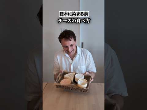 【日本に染まったフランス人】チーズの食べ方🇫🇷✨