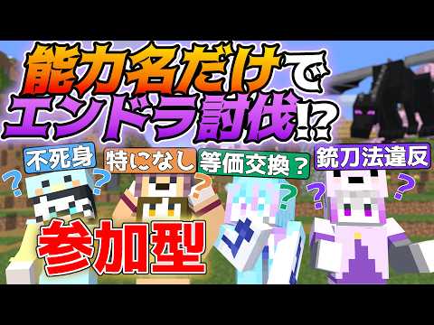 【マイクラ参加型】色々な能力がある世界でエンドラ討伐!【生放送】