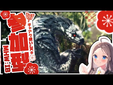 【MHW:IB参加型】あけおめハンティングです！！！！丨現役JKのモンハンワールドアイスボーン実況#34