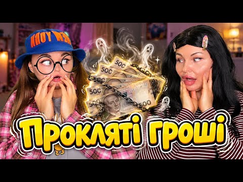 ПРОКЛЯТІ ГРОШІ?😟