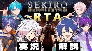 【全体視点】SEKIRO RTA～あたなる最速狼決定戦～【#あたたかくなる配信】