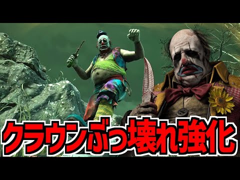 【DBD】クラウン強化!加速瓶がパワーアップしてずっと素早いおじさんが爆誕【デッドバイデイライト】Part988