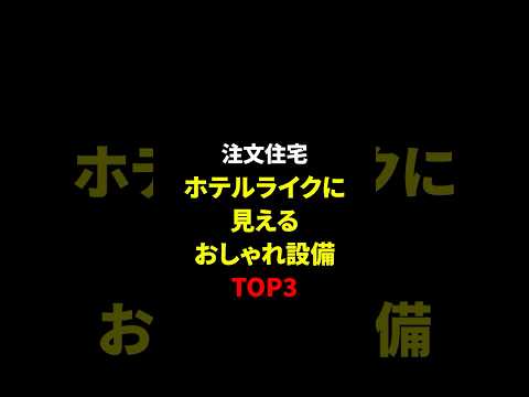 一気にホテルライクに!「センス良すぎ」と褒められるおしゃれ設備 TOP3 #shorts #注文住宅 #マイホーム #インテリア #ホテルライク