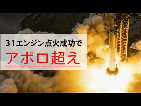 遂にアポロ計画のサターンVを超えた‼︎Starshipがエンジン31個同時点火で記録達成