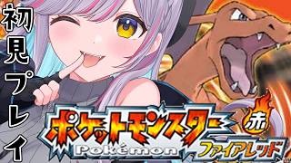 【初見プレイ】俺はこいつと旅に出る！ポケットモンスター ファイアレッド実況プレイ04【Vtuber 天我ちせ 】Pokémon FireRe