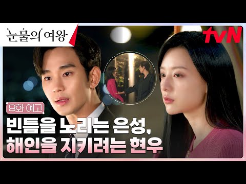 [8화 예고 FULL] "제가 해인이 두고 어딜 갑니까" 김지원 옆을 지키려는 김수현 #눈물의여왕 EP.8