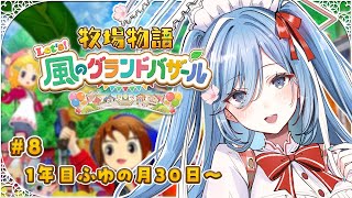 〖 牧場物語 Let's！風のグランドバザール 〗#8 牧場物語の最新作！ついに2年目を迎える✧*。〖  透乃おと / Varium 〗