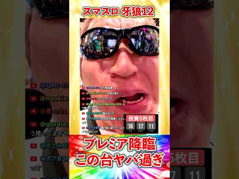 スマパチ牙狼12　初当りでプレミア降臨！！コレはその後も確定なヤツ！！！？ #パチスロ #パチンコ