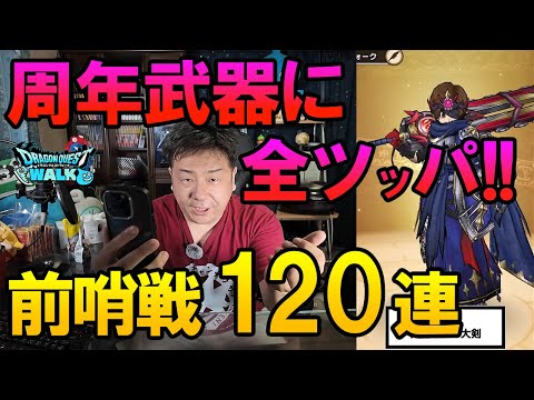 ドラクエウォーク652【6周年武器に全ツッパ確定！弾みを付けたい前哨戦120連ガチャ！】