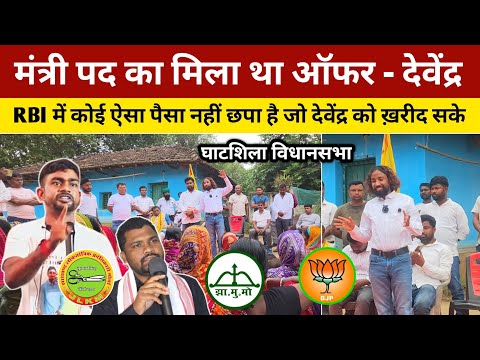 मंत्री पद का मिला था ऑफर- देवेंद्र RBI में कोई ऐसा पैसा नहीं छपा है जो देवेंद्र को ख़रीद सके। #news