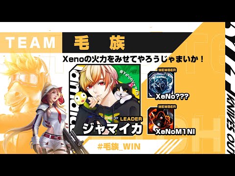 【荒野行動】XeNoの激猛者たちと荒野CUP優勝してくるわ！！【荒野ALL STAR CUP】