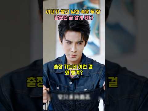 아내가 챙긴 낯선 <strong>속옷</strong>,  남편은 곧 알게 됐다