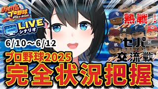 〖 パワフルプロ野球2024-2025 〗はるスポ♨6/10～6/12⚾誠意って大事だね...配信最後に大切なお知らせあるよ〖 小野町春香/