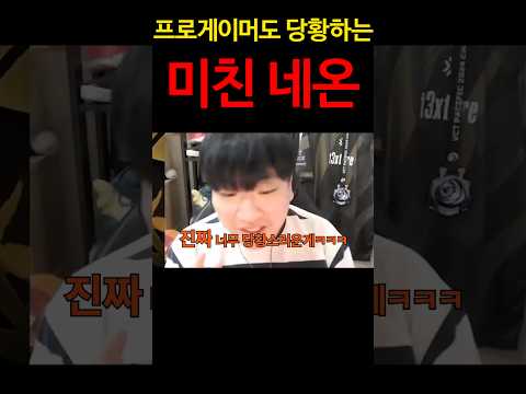 프로게이머도 당황하는 미친 네온