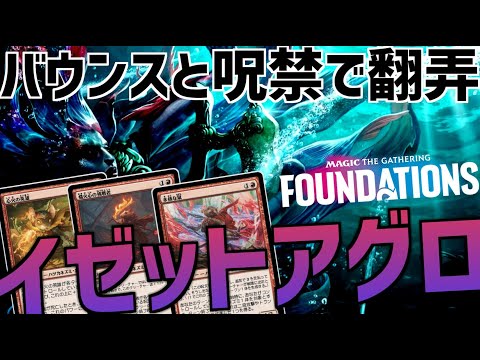 【MTGアリーナ：スタンダード】ハツカネズミパッケージ＋バウンス＋呪禁=強い！相手の除去を避けまくるイゼットアグロ！【ファウンデーションズ】