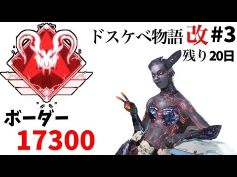 [ApexLegends]残り20日でマスター底辺からプレデターになる#3 ～ドスケベ物語 改～