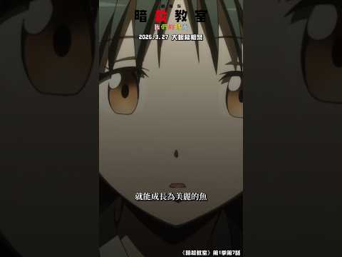 校外教學的基礎知識 #shorts｜【暗殺教室】第07話精華