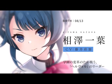 【ラスバレ】相澤一葉（CV：藤井彩加）キャラクターPV