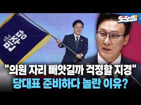 [현장영상] "의원 자리 빼앗길까 걱정할 지경" 당대표 준비하다 놀란 이유?