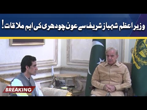 Aun Chaudhry Meets Prime Minister Shehbaz Sharif!