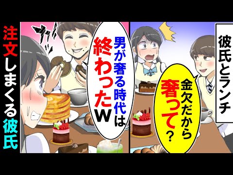 【スカッと】注文しまくる彼氏「うめえ!!」→会計で…彼氏「金欠だから女が奢れ」私「え？」【漫画】【アニメ】【マンガ動画】