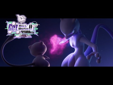 【公式】Get Mew & Mewtwo !! キミだけのミュウと、「最強のミュウツー」に挑め！『ポケットモンスター スカーレット・バイオレット』