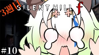 #10【SILENT HILL f / 登録者5600人ホラゲー強制枠】3週目：真EDを見に行く【バ美肉Vtuber実況】