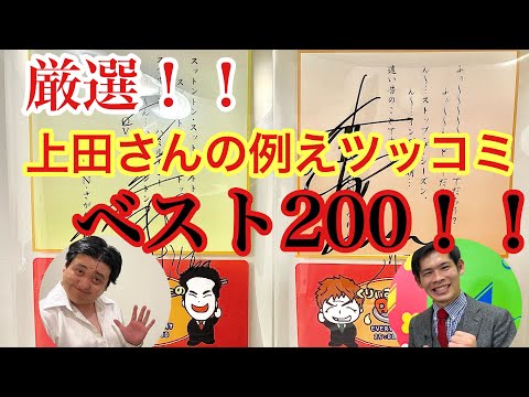 くりぃむ上田さんの例えツッコミ　ベスト200！！