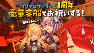 【Raft】豪華客船でおもてなし！祝ゲマズ1周年！【#のりプロゲーマーズ】