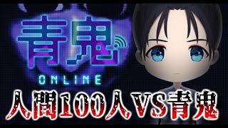 #7 【視聴者参加型】閉鎖された部屋に閉じ込められた100人 ...生き残れるのは最後の一人のみ...【青鬼オンライン】#小烏丸空来 #vt