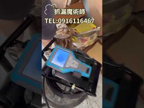 #內視鏡抓漏 #科技抓漏