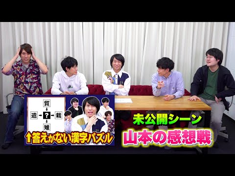答えのない漢字パズルを山本と振り返り&ふくらPが…【未公開シーン】