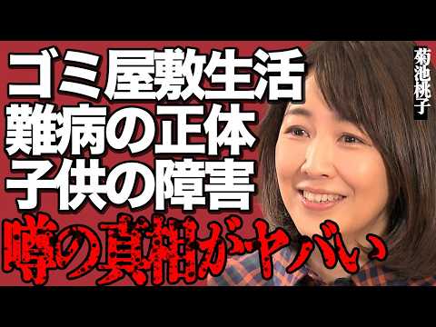 ニュースの動画サムネイル - 菊池桃子の再婚夫がゴミ屋敷に住んでいる真相がヤバい…命を蝕んでいる難病の正体に驚きを隠せない…『卒業』でも有名な元トップアイドルの残酷な
