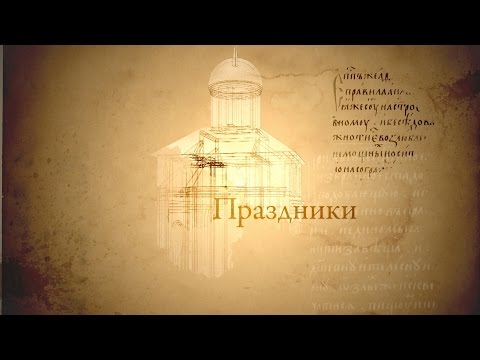 Человек перед Богом. Праздники - UCqlOGPWldiA8rHsZcMSmtBg